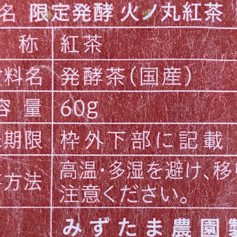 【宅配便・単品】限定発酵 火ノ丸紅茶 リーフ 60g 茶葉 静岡 牧之原 60g お茶/紅茶通販