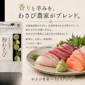 わさび農家の粉わさび10g／袋（約5~6食分） ｜ 調味料/その他調味料