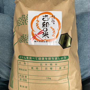 産直！令和6年産【新米】心を込めて古和の米10キロ　島根県浜田市産 10kg 米・穀物/米/精米通販