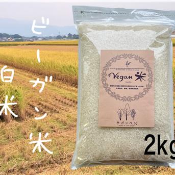R7年産 ビーガン米白米2kg 植物性育ち/化学肥料/農薬不使用 