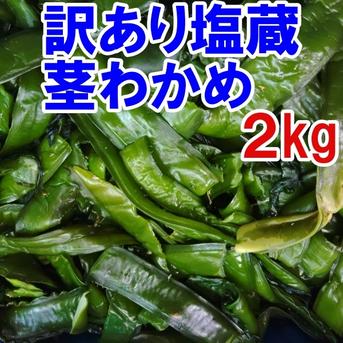 塩蔵茎わかめ ２ｋｇ入茎わかめ　塩蔵ワカメ B級品 訳あり品  小エビや小さい海藻の除去などが不十分だけど十分お召し上がりいただける若布です宮城県産 「茎ワカメ　２ｋｇ」 2kg 魚介類/海藻通販