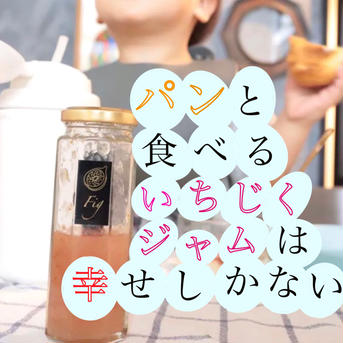 いちじくジャム【２本】 2本　300g 加工品/ジャム通販