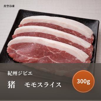特選 紀州猪肉（モモ）スライス300g｜きめ細かな赤身肉 ｜ 肉/ジビエ
