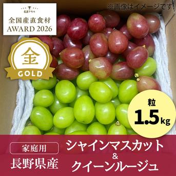 粒のクイーンルージュ＆シャインマスカット 1.5kg（家庭用） ／本気