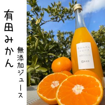 【数量限定】フレッシュ・後味スッキリ！有田みかん１００％無添加ジュース720ml × 2本 720ml × 2本 飲料/ジュース通販
