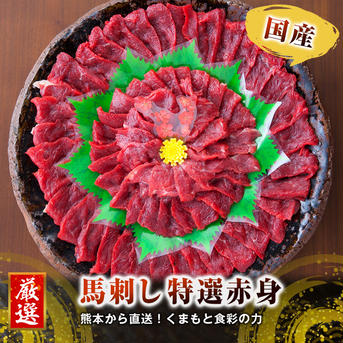 馬刺し 国産 熊本 赤身 約8人前 合計約400g 馬刺し おつまみ 厳選 馬肉 ばさし あかみ 赤身：約400g 肉/馬肉通販
