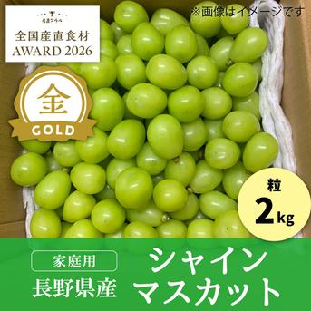 家庭用/限定販売】2kg 粒シャインマスカット／本気農場いけだ ｜ 果物