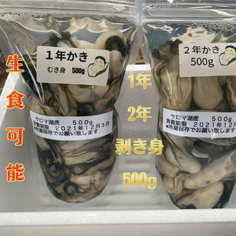 【1年と２年の味が気になる？！】サロマの牡蠣剥き身1年と2年Eat and compareセット！500gずつ　1k 1k 魚介類/牡蠣通販
