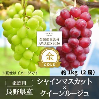家庭用】クイーンルージュ＆シャインマスカット1kg（各1房）／本気農場