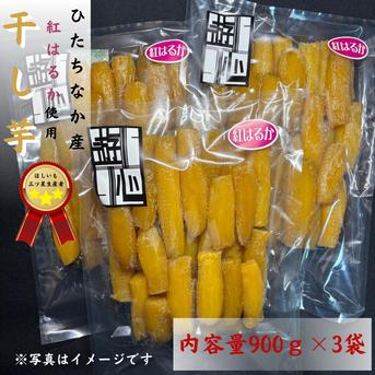 干し芋紅はるか丸干し 900g×3 | 野菜/野菜の加工品 産直アウル