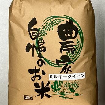 令和8年長野県産ミルキークイーン白米10kgこだわりのミネラル仕上げ