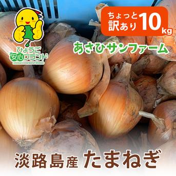 【ちょっと訳あり10kg】淡路島たまねぎ 特別栽培 ひょうご安心ブランド 兵庫県認証食品 レシピ付き！ ちょっと訳あり10kg 野菜/玉ねぎ通販
