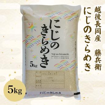 新米予約】にじのきらめき 10キロ（5キロ×2袋） ｜ 米・穀物/米/精米