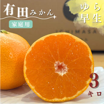 ゆら早生】 3キロ Mサイズ家庭用 極早生 有田みかん 低農薬 | 果物