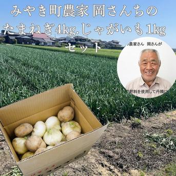 佐賀県みやき町岡さんちのたまねぎ＆ジャガイモセット 5kg ｜ 野菜