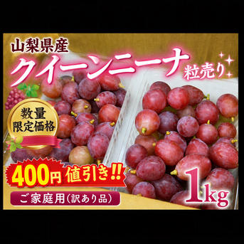 限定価格400円値引き【クイーンニーナ】山梨県産 ご家庭用(訳あり品
