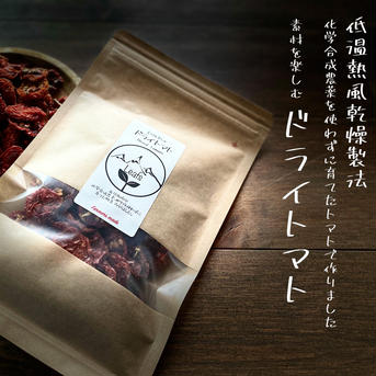 Farmers made  素材を楽しむ　ドライトマト 50g 野菜/野菜の加工品通販