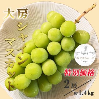 果樹王国山形】大房！シャインマスカット（2房/約1.4㎏）パリッじゅわ
