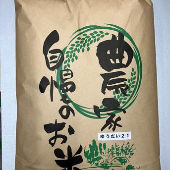 令和7年長野県産 奇跡のお米ゆうだい21 ミネラル仕上げ 炊飯食味値92 