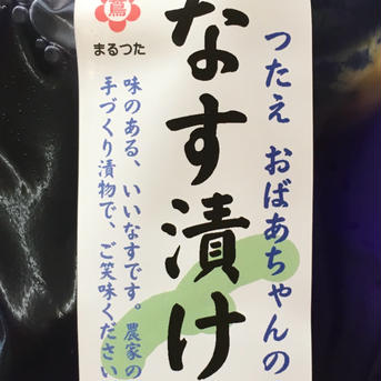 6袋）水茄子漬　つたえおばあちゃんのなす漬けなど なす漬け6袋 加工品/漬物通販