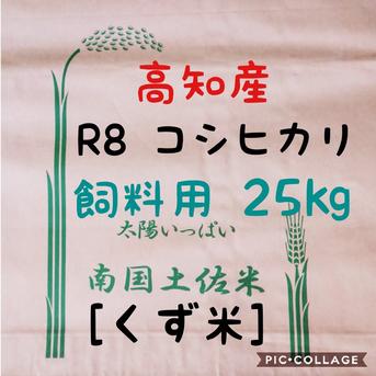令和8年産 新米 高知産 コシヒカリ 飼料用米(くず米)25kg(袋込み