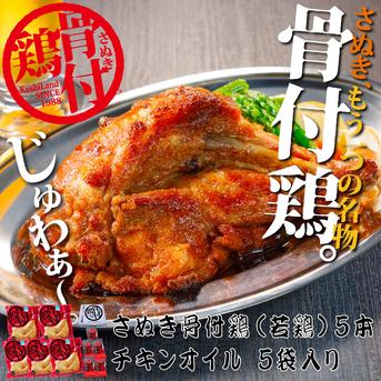 さぬき骨付鶏（若鶏）５本セット さぬき骨付鶏（若鶏）240ｇ×５，チキンオイル25ｇ×５ 加工品/加工品セット・詰め合わせ通販