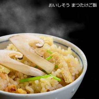 国産天然松茸】300g前後(280~330g) 山形産 松茸ごはん 焼き松茸