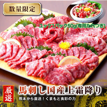 馬刺し　国産上霜降り（生食用）➕国産馬肉ユッケギフト 贈答 敬老の日 母の日 父の日 お歳暮 お中元 お祝い 300g(国産上霜降り200g➕国産馬肉ユッケ100g) 肉/馬肉通販