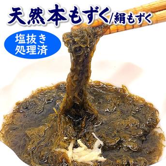 塩抜き済 洗い本もずく 100g×10袋 塩抜き不要 もずくを水洗い処理し