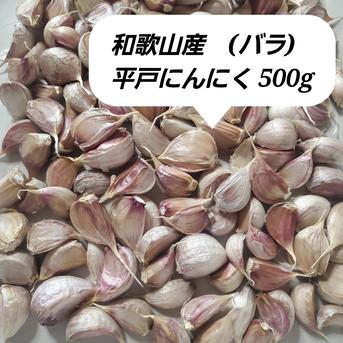 平戸にんにく　バラ　10キロ 和歌山産 平戸にんにく 乾燥バラ500g 農薬化学肥料不使用 ニンニク