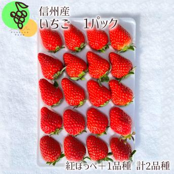 【紅ほっぺ】確定！！いちご厳選2種（１パック入）　※紅ほっぺ＋（すずor星の煌めきor章姫orかおり野orおいCベリーorあまえくぼ　いずれか1種）　苺１パック３２０ｇ～４００ｇ いちご２品目３２０ｇ～４００ｇ 果物/いちご通販