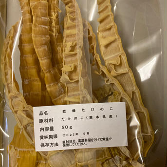 アク抜き不要　コリコリ食感　乾燥筍　我夢舎羅村 50グラム 野菜/野菜の加工品通販