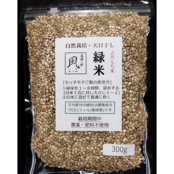 無肥料・自然栽培の古代もち米 緑米（玄米/R7年産）300g【チャック袋
