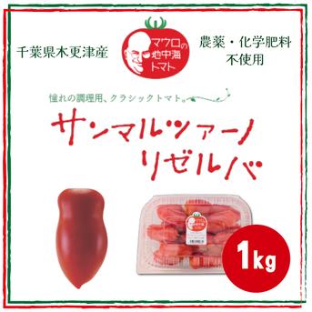 本格イタリアンに！サンマルツァーノリゼルバ　中玉トマト  700g 1kg  野菜/トマト通販