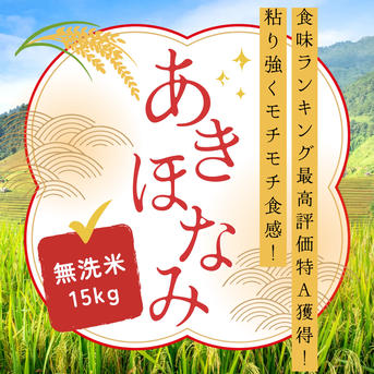 令和7年産 あきほなみ 無洗米 15kg ｜ 米・穀物/米/精米 産直アウル