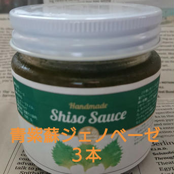 青紫蘇ジェノベーゼ３本セット 110g×３本 調味料/ソース通販