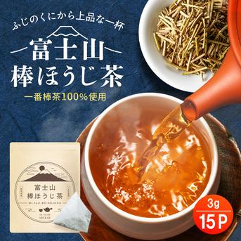 【送料無料・メール便】＼一番茶100％／富士山棒ほうじ茶　ティーバッグ 3ｇ×15ｐ お茶/ほうじ茶通販