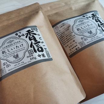 香信（こうしん）中葉 120g（60g✕2個）原木乾しいたけ 大分県国東産