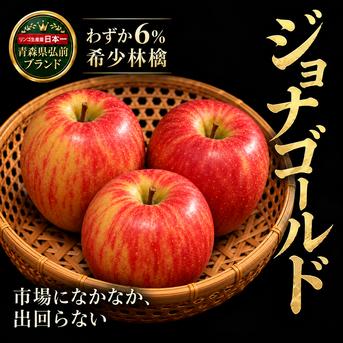 ジョナゴールドりんご46玉入り なかなかお目にかかれないジョナゴールド】見つけたらラッキーわずか6