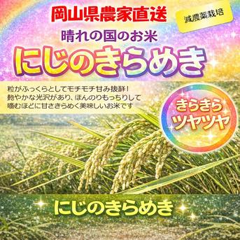 令和8年産 岡山県産 にじのきらめき 20kg 玄米 ｜ 米・穀物/玄米 産直