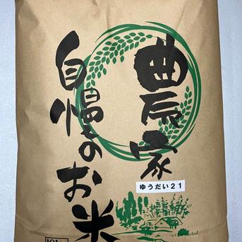奇蹟の米「ゆうだい21」　白米　10㎏　格安販売 令和7年長野県産 奇跡のお米ゆうだい21 ミネラル仕上げ 炊飯食味値92