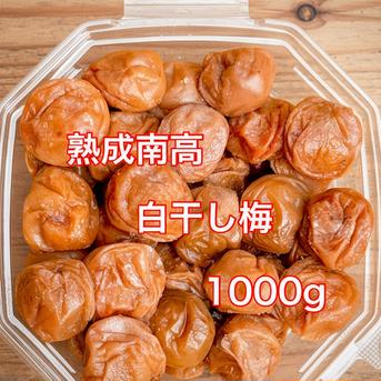 熟成南高極大白干し梅 1kg ｜ 加工品/梅干 産直アウル 農家・漁師など