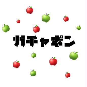 何が入るかお楽しみ！そのまんまりんご＋「りんごガチャポン」約3kg箱　9〜11玉 約3kg箱　8〜10玉 果物/りんご通販
