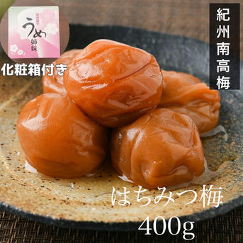 【産直ギフト】はちみつ梅干し400g わけあり 紀州南高梅 400g 加工品/梅干通販