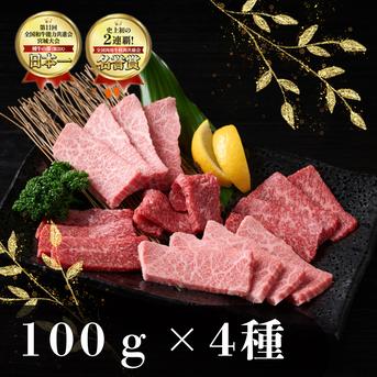 A5ランク仙台牛 焼き肉4種 贅沢食べ比べセット 各100g ｜ 肉/お肉