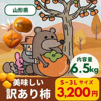 【訳あり柿】山形県の庄内柿  S~3L / 6.5kg ~7kg / 30~35玉入り 訳あり品/約7kg/30玉~35玉 果物/柿通販