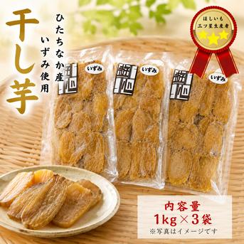 干しいも いずみ平干し 1kg×3 ひたちなか産 ｜ 野菜/野菜の加工品