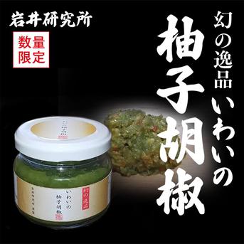 ●近畿・四国地方のお客様専用の商品です●　【幻の逸品】いわいの柚子胡椒１個と『岩研の肉厚椎茸たべきりサイズ』1袋セット『数量限定』 【柚子胡椒】１個、【肉厚椎茸】（約6～8個入。約5～7ｃｍ位のサイズ）1袋 加工品/加工品セット・詰め合わせ通販