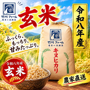 新米 大特価品 令和8年産 淡路島キヌヒカリ 玄米30キロ ｜ 米・穀物
