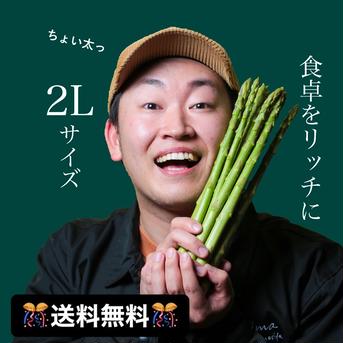 🎊送料無料🎊【2L】4kg   おおもりやアスパラ　👑食べ応え最強サイズ👑 4kg 野菜/アスパラガス通販